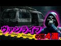 ヴァンライフの闇４選