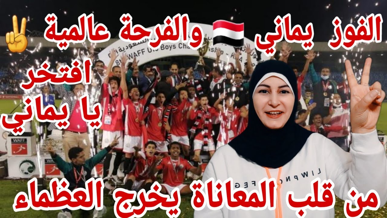 فوز منتخب اليمن 🇾🇪 مقابل منتخب السعودية 🇸🇦 .. الفوز يماني والفرحة عالمية