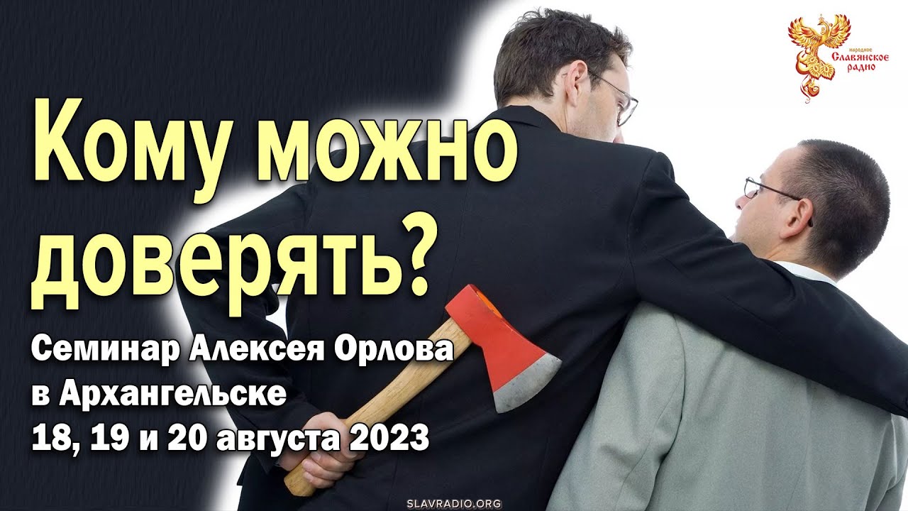 Орлов семинар. Архангельск доверие годов. Народное славянское радио блоггер фото.