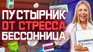 Пустырник Инструкция По Применению Стресс Бессонница (Отзыв)