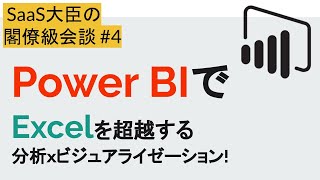 Excelを超越!?Power BIで分析×ビジュアライゼーション！【SaaS大臣の閣僚級会談】