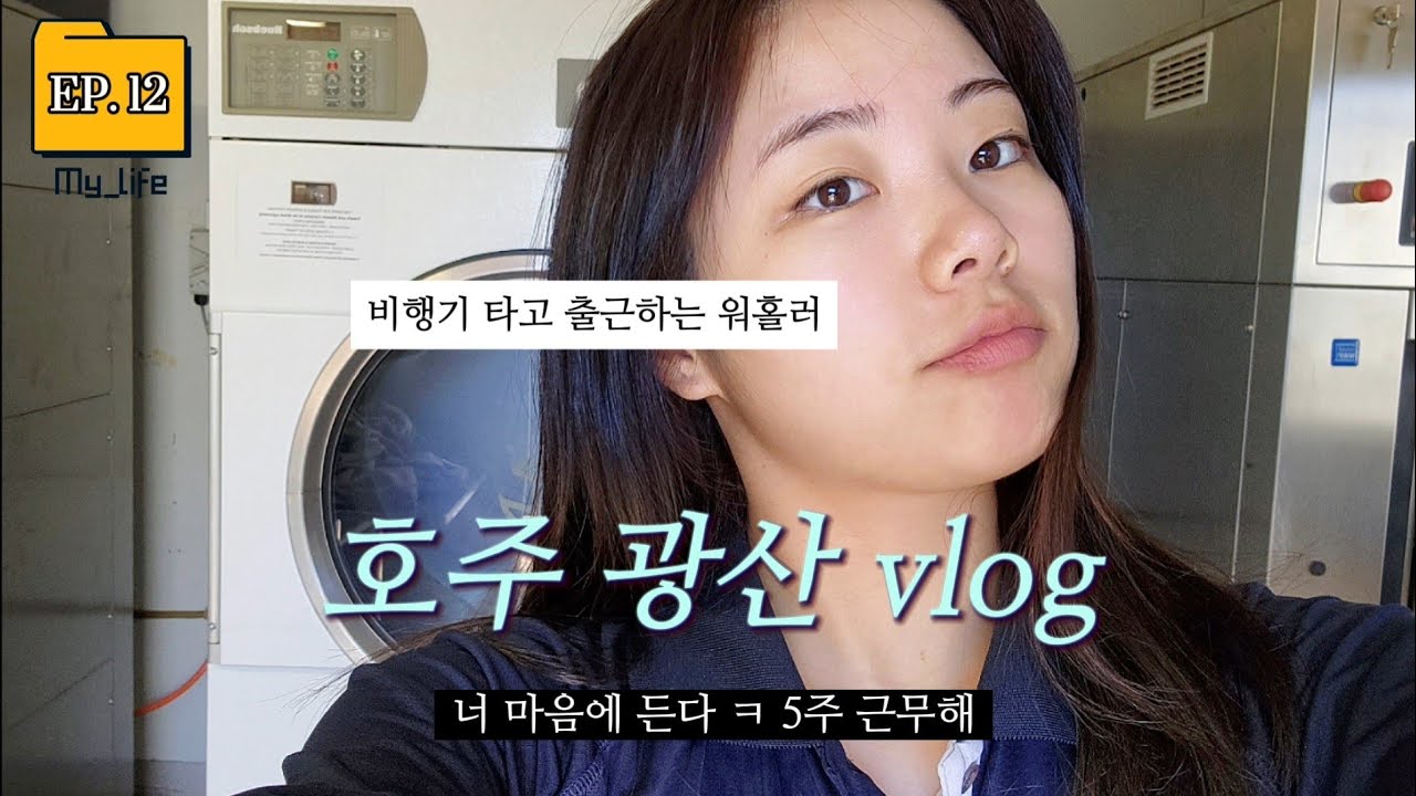 EP. 12 🇦🇺 호주의 불모지, 사람이 살 수 없다는 광산 지역으로 아무튼 출근!