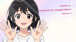 Короткое видео __ играю в симулятор квадробера - 2 часть. || ZUNA #ZUNA #Zuna #zuna 