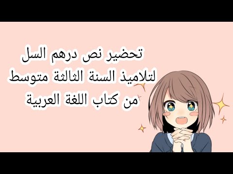 تحضير نص درهم السل لتلاميذ السنة الثالثة متوسط من كتاب اللغة العربية