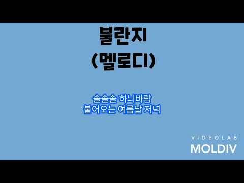 불란지 (멜로디 반주 & 가사 ) 동요