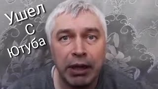 Геннадий горин ушел с ютуба / последнее обращение