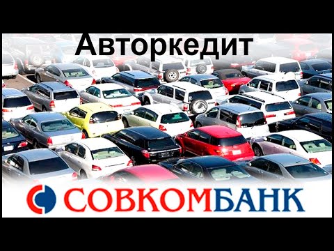 Автокредит в Совкомбанке. Условия и проценты