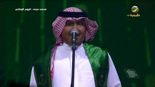 محمد عبده | فوق هام السحب | اليوم الوطني 88 جدة 2018