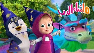 ماشا والدب 🐻👱‍♀️ لماذا نحب الخدع السحرية؟ 🐾💛  كرتون للأطفال | Masha and the Bear