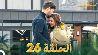 قسمة ونصيب الحلقة 26 - Qesma w Naseeb