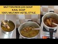 ಕಾಲು ಸೂಪ್ ಮಿಲಿಟರಿ ಹೋಟೆಲ್ ಶೈಲಿಯಲ್ಲಿ |Mutton Paya Leg soup |ಮೇಕೆ ಕಾಲಿನ ಸೂಪ್ |goat leg |kaal soup |