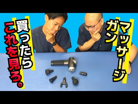 マッサージガン　アタッチメントの使い方　完全版