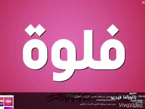تصميمي باسم فلوه الى طلبت رأيكم يهمني لاتنسى الاشتراك ولايك