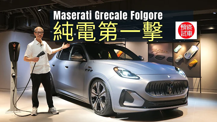 《現場直擊》Maserati Grecale Folgore純電第一擊，香港公開預覽│頭條試車 - 天天要聞