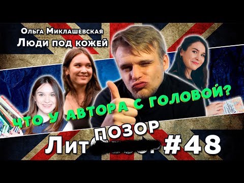 Огромный разнос Миклашевской // ЛитПозор#17 ЛЮДИ ПОД КОЖЕЙ (Ольга Миклашевская)