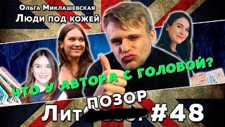 Огромный разнос Миклашевской // ЛитПозор#17 ЛЮДИ ПОД КОЖЕЙ (Ольга Миклашевская)