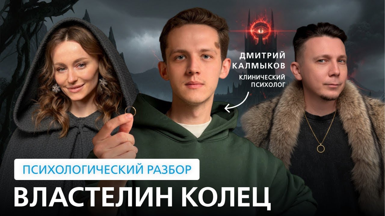 Спецвыпуск по «Властелину колец». Психологический разбор фильмов. // Подкаст 