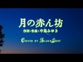 #月の赤ん坊 #中島みゆき Cover by Blue&amp;Gray #ぶるぐれ