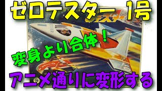 プラモデル】バンダイから発売されていたゼロテスター1号のプラキット