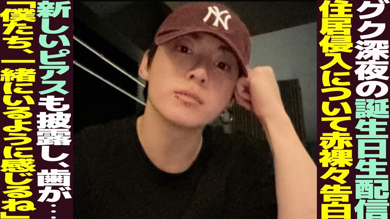 Jungkook's late-night birthday live stream! He reveals the