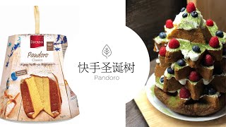 圣诞vlog超市蛋糕变身圣诞树｜快手甜点｜Pandoro