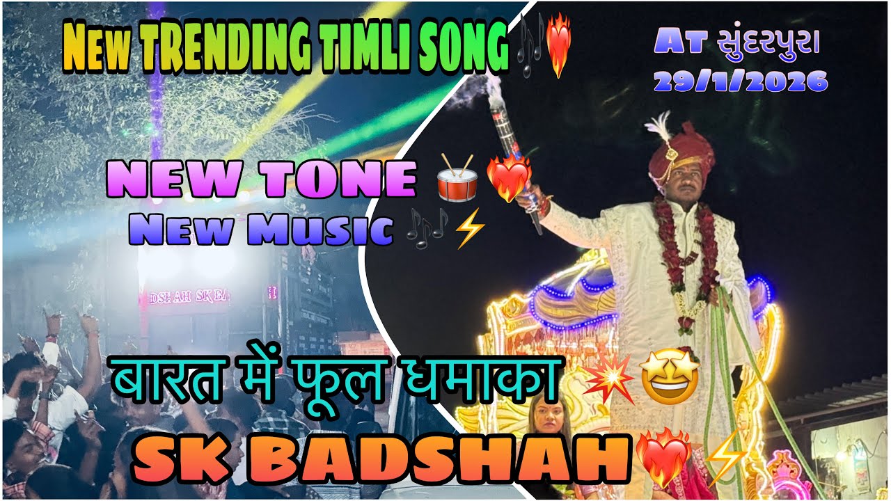 SK STAR BAND❤️‍🔥⚡️NEW TRENDING TONE बारत में फुल धमाका 💥❤️‍🔥 At.સુંદરપુરા 29/1/2026