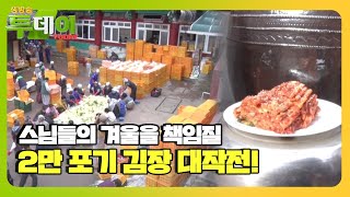 자그마치 2만 포기! ‘사찰 김장 대작전’ㅣ생방송 투데이(Live Today)ㅣSBS Story