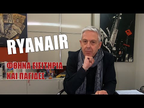 Ryanair: Φθηνά εισιτήρια και παγίδες