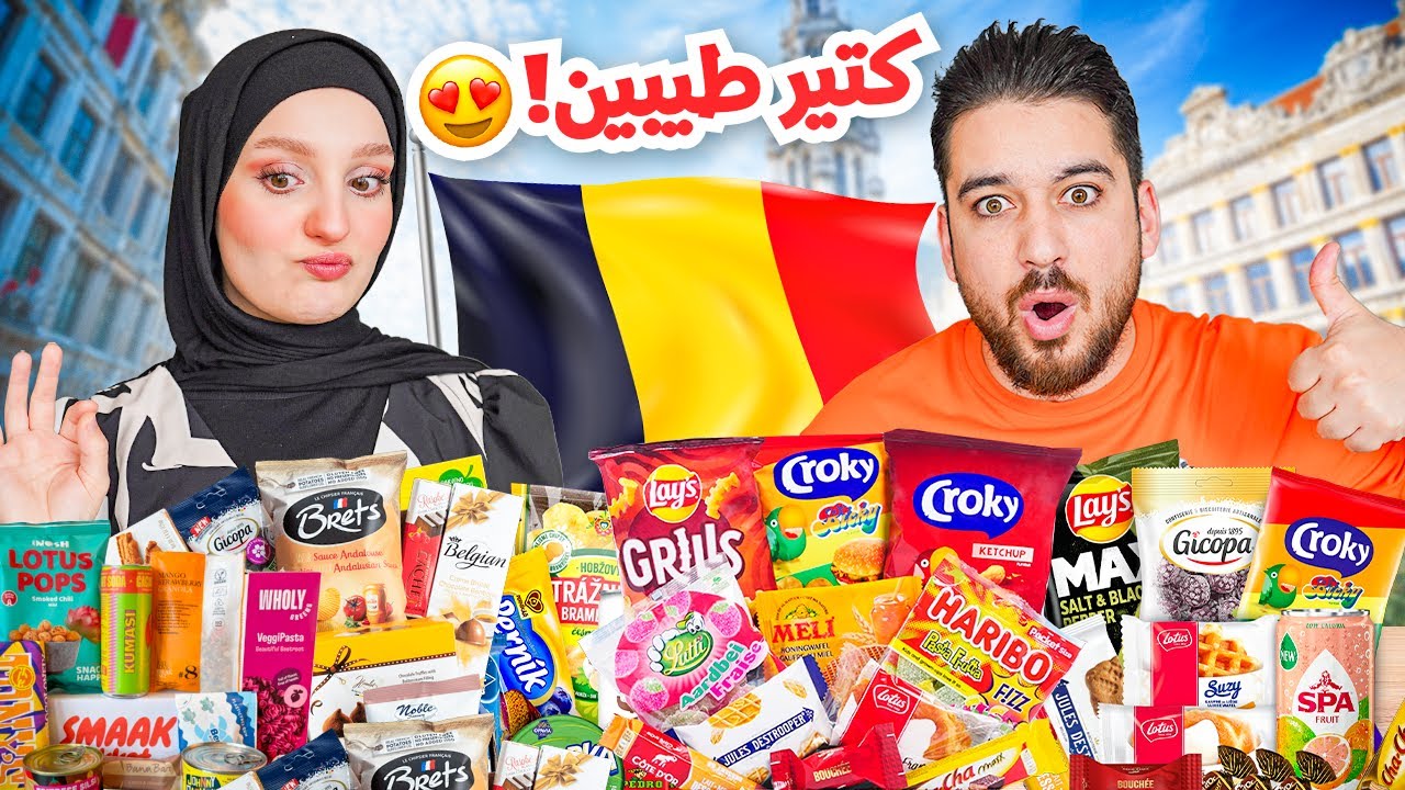جبرت زوجي يسفرني على بلجيكا😅 لنجرب أغرب السناكات البلجيكية!🤯