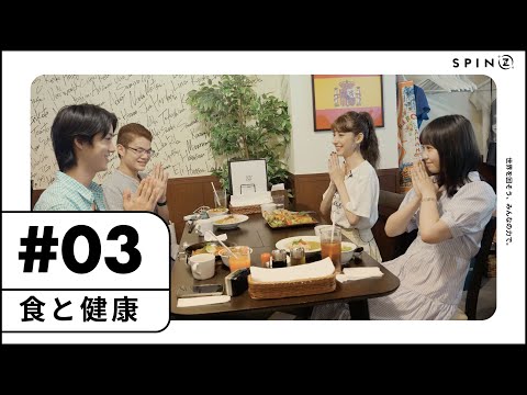 「みんなで、一緒に」【食と健康＃３】