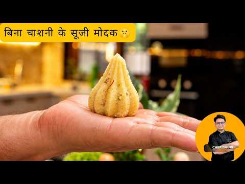 न फटने का डर, न चाशनी की झंझट! मुंह में घुल जाने वाले सूजी मोदक uji Modak Recipe