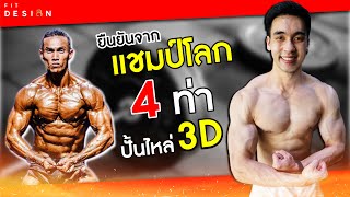 4ท่า ปั้นไหล่ให้ใหญ่ กับ แชมป์โลกเพาะกาย พี่หนึ่ง วรกร | สอนละเอียด มีเทคนิค | FITDESIGN