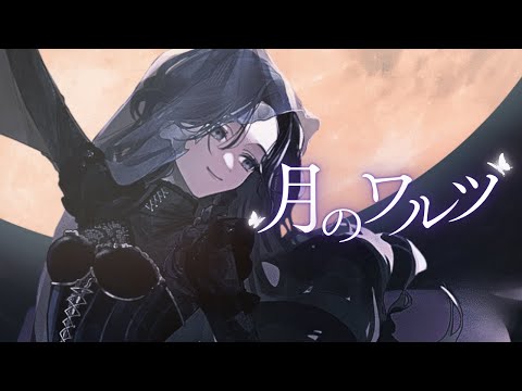 ✦ 月のワルツ / 綺沙良 cover【歌ってみた】 video thumb