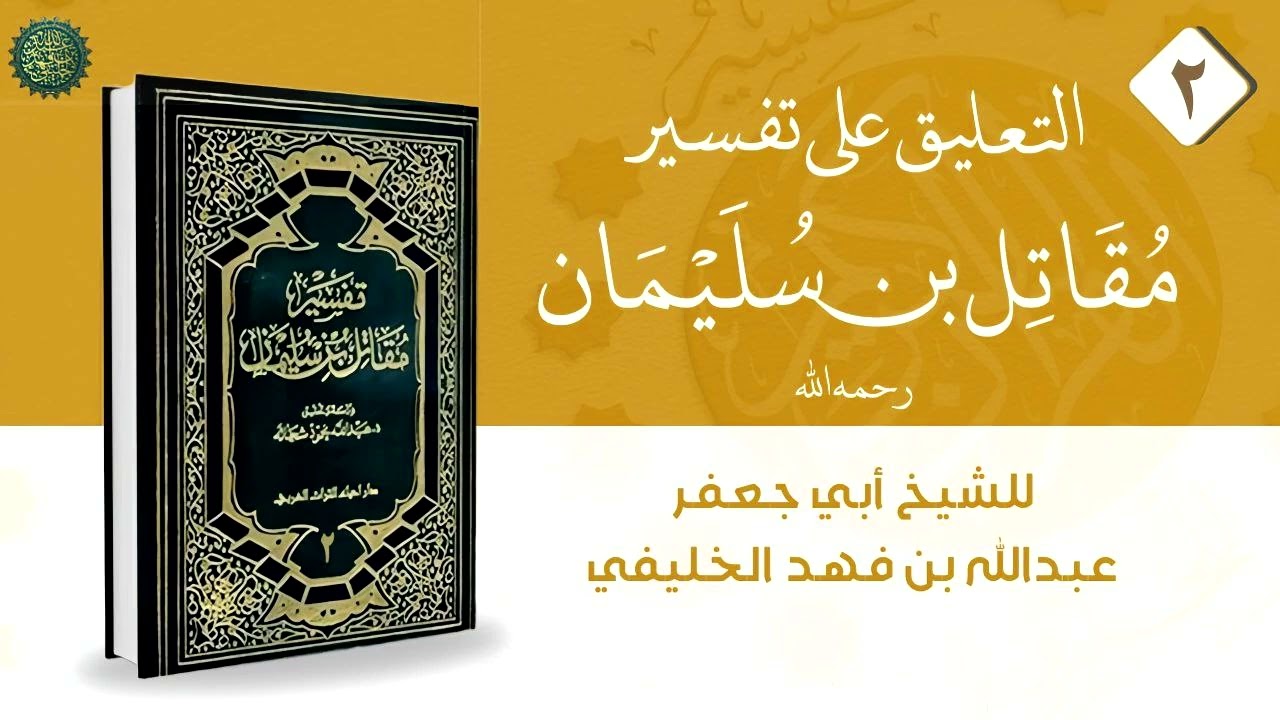 التعليق على تفسير مقاتل بن سليمان [ 2 ] 