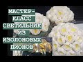 МК светильник из изолоновых пионов