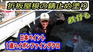 【屋根塗装】　折板屋根　富士市　日本ペイント　１液ハイポンファインデクロ