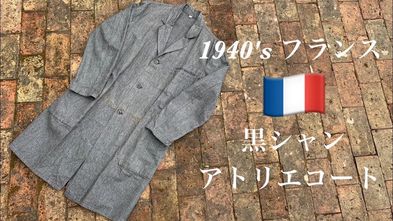 フランス軍 ブラックシャンブレーコート ヴィンテージ ユーロミリタリー ゆーみん