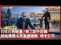 打仗打到破產？普丁訪中討錢 超低價賣天然氣德媒酸：根本乞丐｜#寰宇新聞