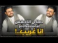 حصريا صلاح الاخفش احنا قبايل كامله مع الكلمات  