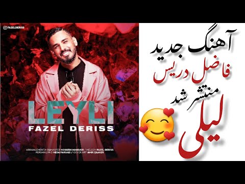 فاضل دریس لیلی Fazel Deriss Leyli
