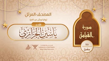 سورة القيامة { رواية ورش عن نافع } {{75}} القارئ ياسين الجزائري