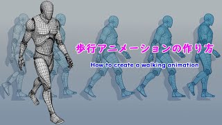 How to Animate a Walk Cycle.   歩行アニメーションの作り方。