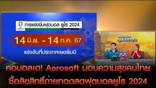 คอบอลเฮ! Aerosoft มอบความสุขคนไทย ซื้อลิขสิทธิ์ถ่ายทอดสดฟุตบอลยูโร 2024