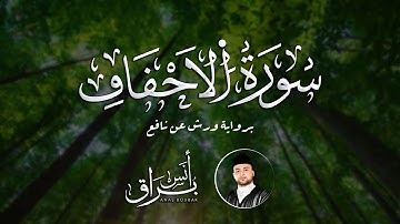 سورة الأحقاف "كاملة" برواية ورش عن نافع تلاوة خاشعة ورائعة | أنس براق | Anas Bourak