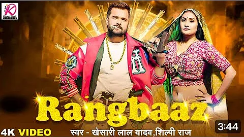 VIDEO | रंगबाज | RANGBAAZ | khesari Lal Yadav | shilpi raj new bhojpuri song 2025,,,,