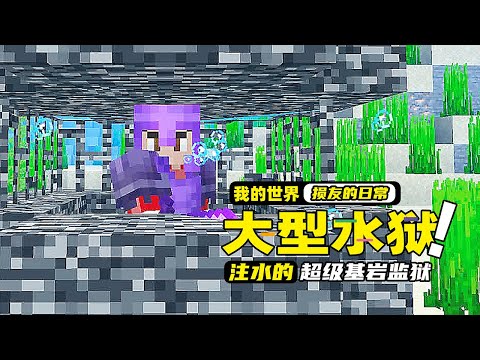 我的世界：在一个不断注水的大型基岩监狱，怎么靠一个铁桶逃离？