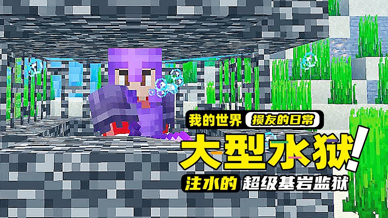 我的世界 在一个不断注水的大型基岩监狱 怎么靠一个铁桶逃离 Youtube