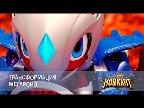 Монкарт - Серия 18 - Трансформация мегароид - Премьера сериала