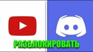 как обойти блокировку ютуб и дискорд в 2025 году #дискорд #игры #discord ⨠ Zapret discord youtube