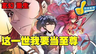 【精选】《这一世我要当至尊》第1—226合集：十大封号武帝之一，绝世武帝古飞扬在天荡山脉陨落，于十五年后转世重生，化为天水国公子李云霄 #热血 #热血漫画 #漫画解说